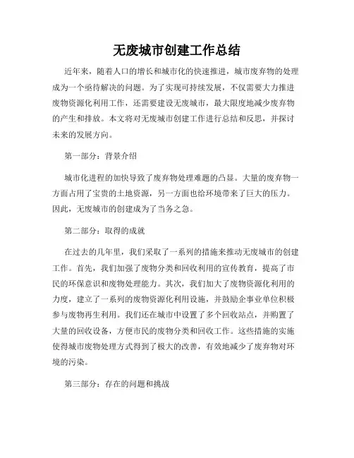 无废城市创建工作总结