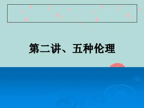 第二讲五种伦理理论
