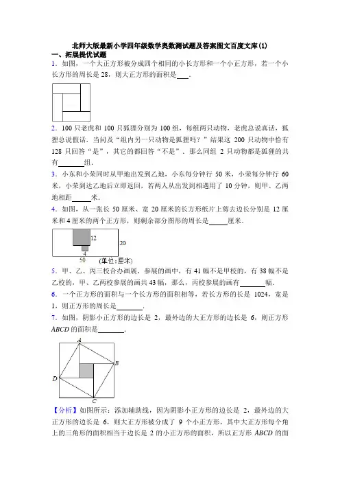 北师大版最新小学四年级数学奥数测试题及答案图文百度文库(1)