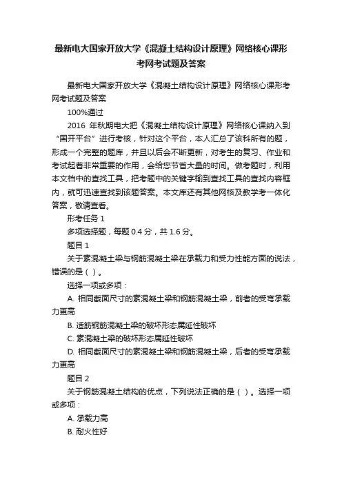 最新电大国家开放大学《混凝土结构设计原理》网络核心课形考网考试题及答案