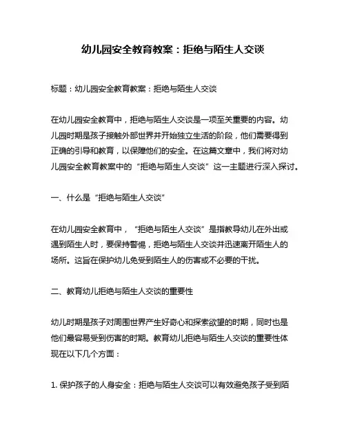 幼儿园安全教育教案：拒绝与陌生人交谈