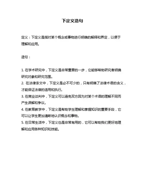 下定义造句问题回答