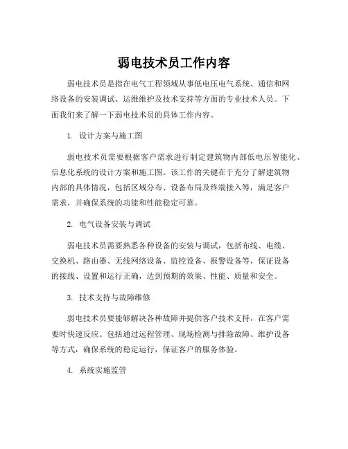 弱电技术员工作内容