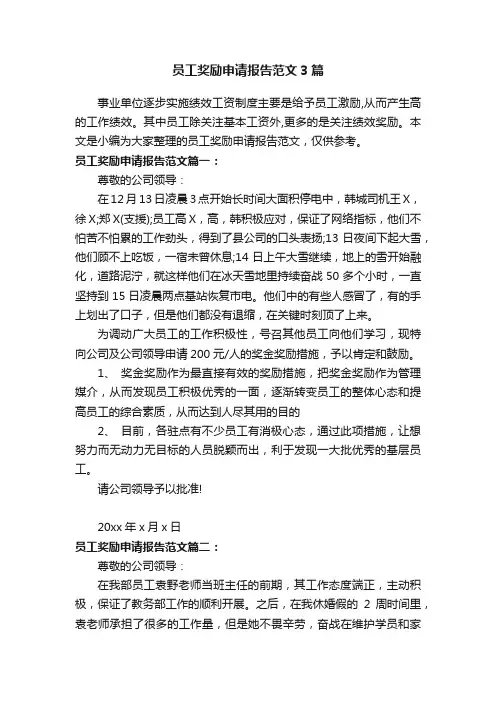 员工奖励申请报告范文3篇