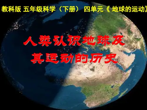 五年级下册科学课件PPT：人类认识地球及其运动的历史-教科版