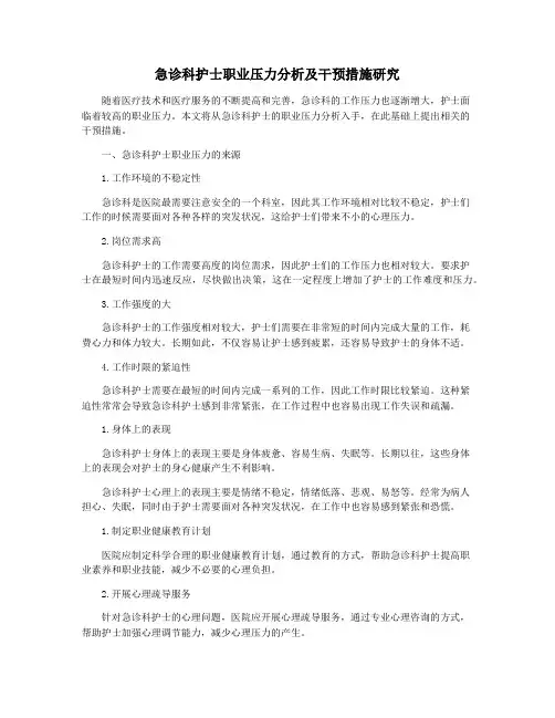 急诊科护士职业压力分析及干预措施研究