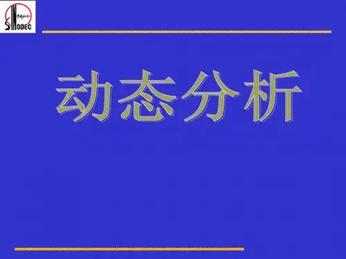 动态分析试井讲义