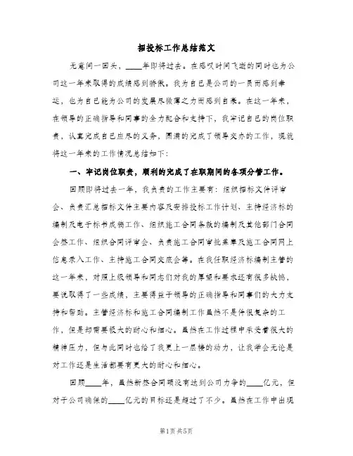 招投标工作总结范文（2篇）