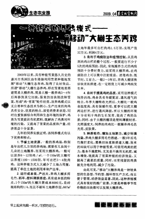 一种新型的养鸡模式——“移动”大棚生态养鸡