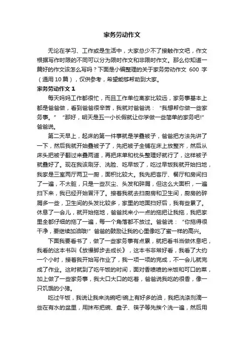 关于家务劳动作文600字（通用10篇）