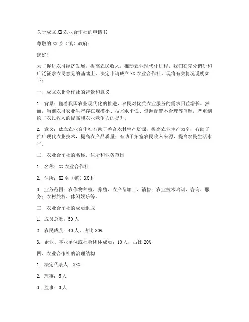 农业合作社申请书范文模板