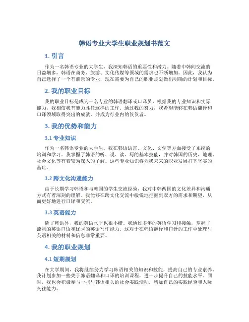 韩语专业大学生职业规划书范文