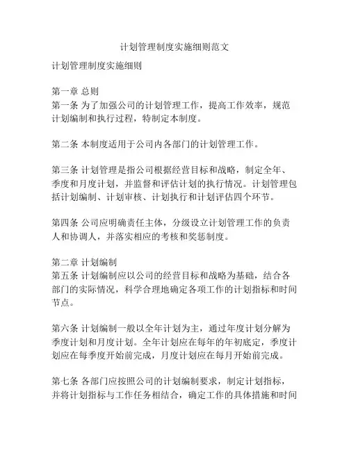 计划管理制度实施细则范文