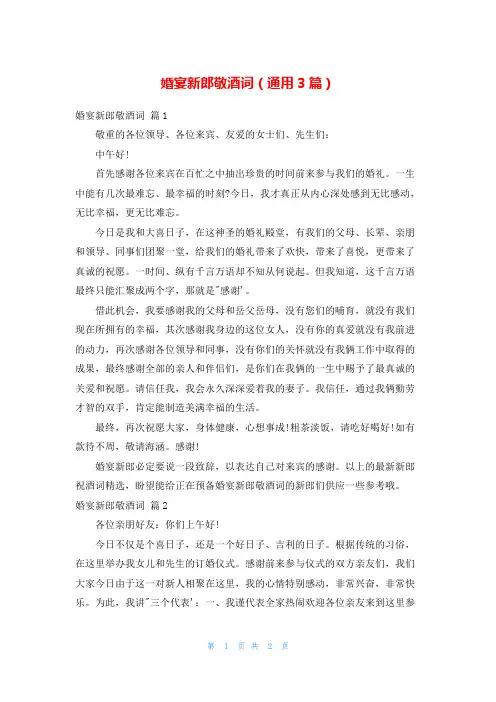 婚宴新郎敬酒词(通用3篇)