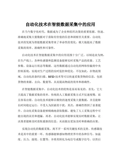 自动化技术在智能数据采集中的应用