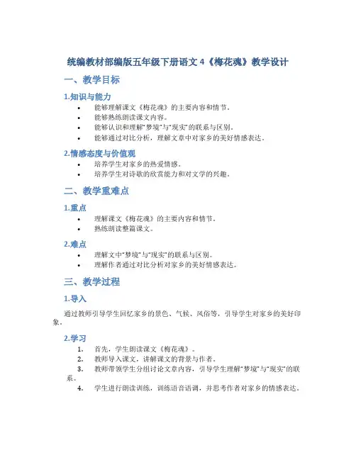 统编教材部编版五年级下册语文4 《梅花魂》教学设计