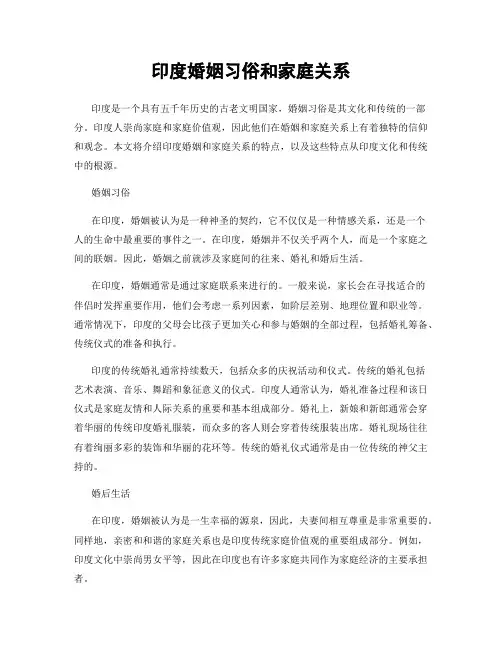印度婚姻习俗和家庭关系