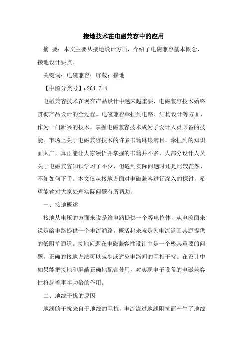 接地技术在电磁兼容中的应用