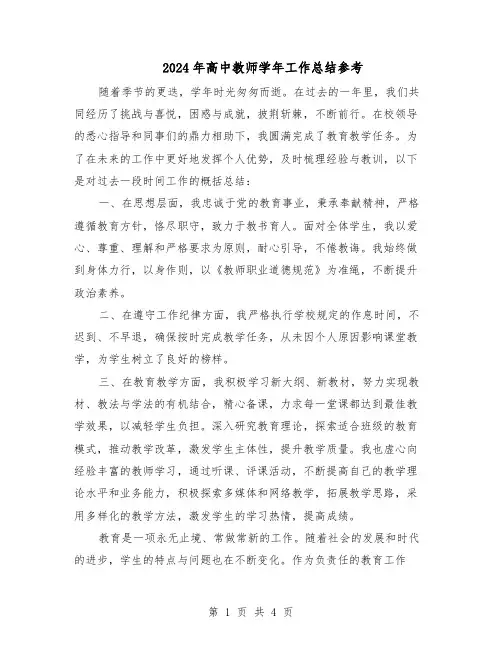2024年高中教师学年工作总结参考（3篇）