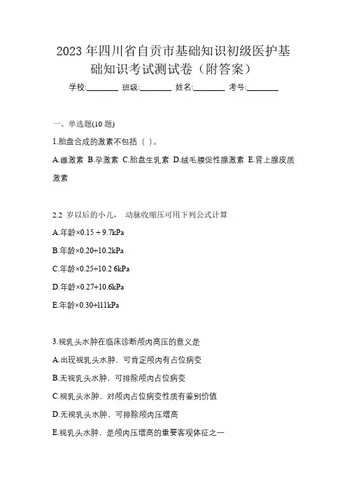 2023年四川省自贡市初级护师基础知识考试测试卷(附答案)