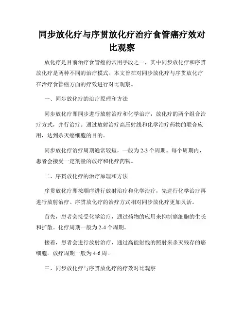 同步放化疗与序贯放化疗治疗食管癌疗效对比观察