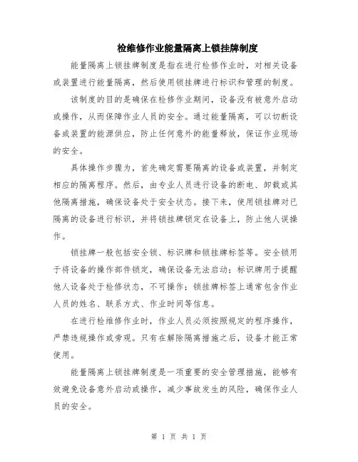 检维修作业能量隔离上锁挂牌制度