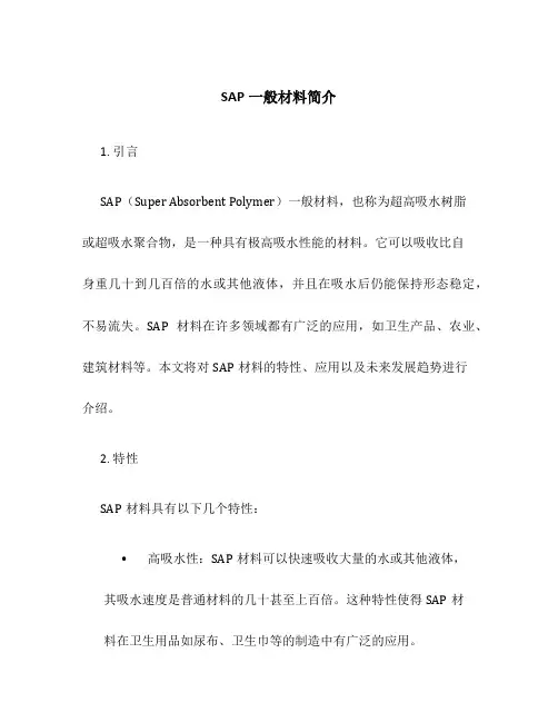 SAP一般材料简介