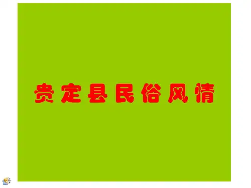贵 定 县 民 俗 风 情