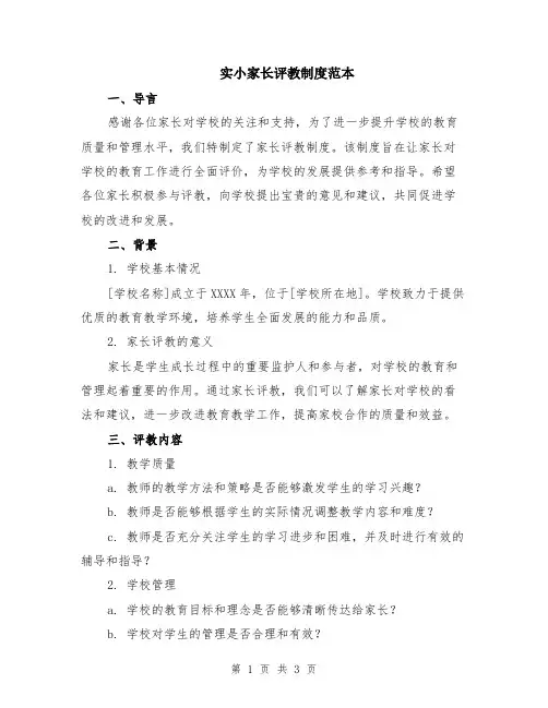 实小家长评教制度范本
