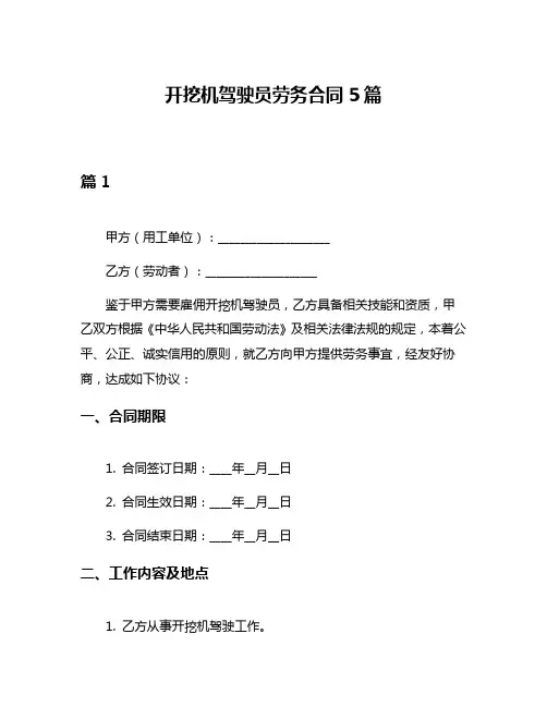 开挖机驾驶员劳务合同5篇