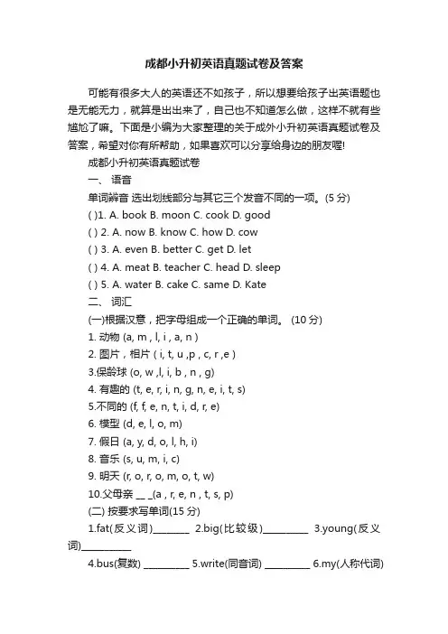 成都小升初英语真题试卷及答案