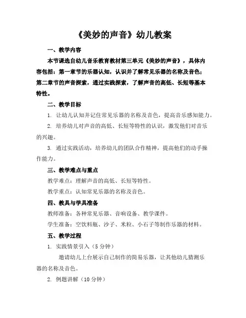 《美妙的声音》幼儿教案