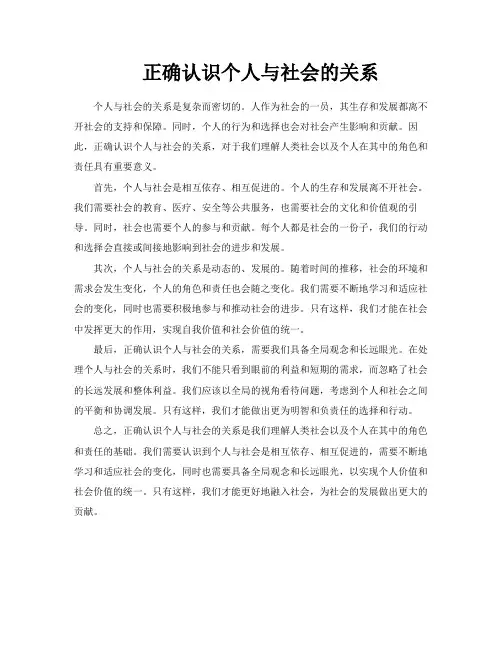 正确认识个人与社会的关系