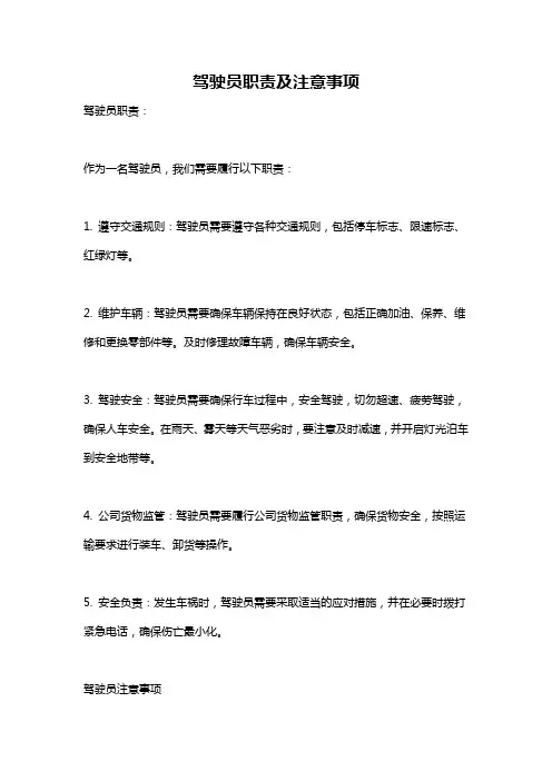驾驶员职责及注意事项