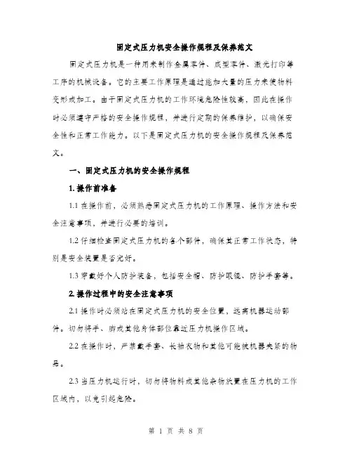 固定式压力机安全操作规程及保养范文(三篇)