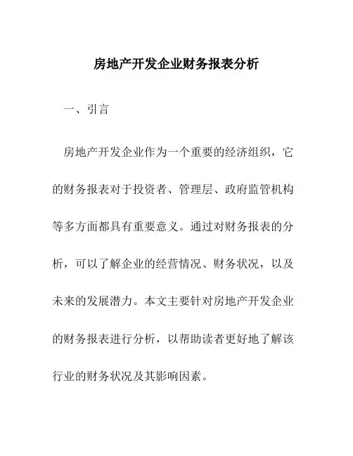 房地产开发企业财务报表分析