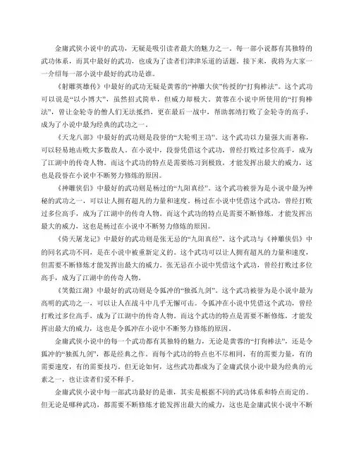 金庸武侠小说里每一部武功最好的是谁？