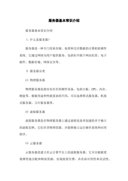服务器基本常识介绍