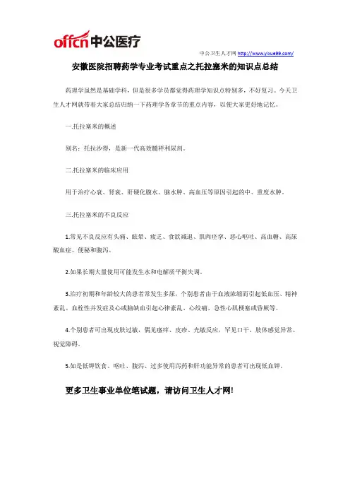 安徽医院招聘药学专业托拉塞米的知识点总结
