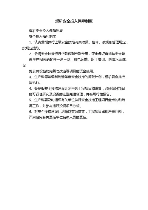 煤矿安全投入保障制度