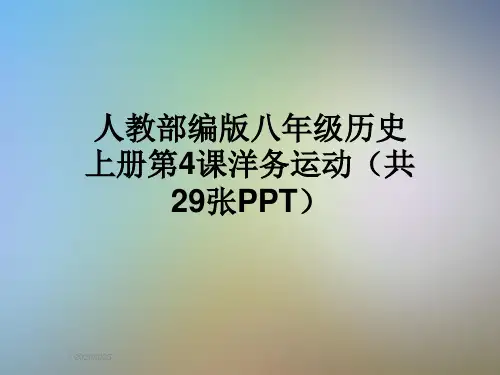 人教部编版八年级历史上册第4课洋务运动(共29张PPT)