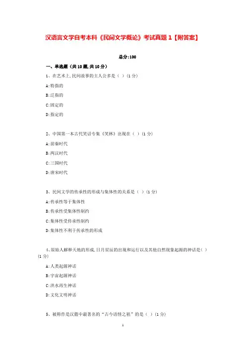 汉语言文学自考本科《民间文学概论》考试真题1-6【附答案】