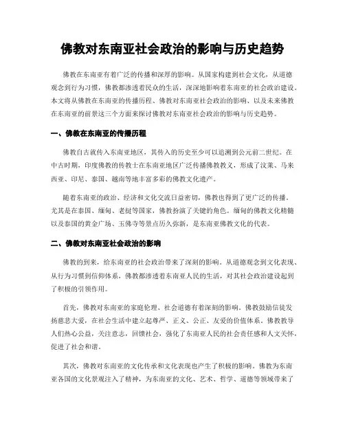 佛教对东南亚社会政治的影响与历史趋势