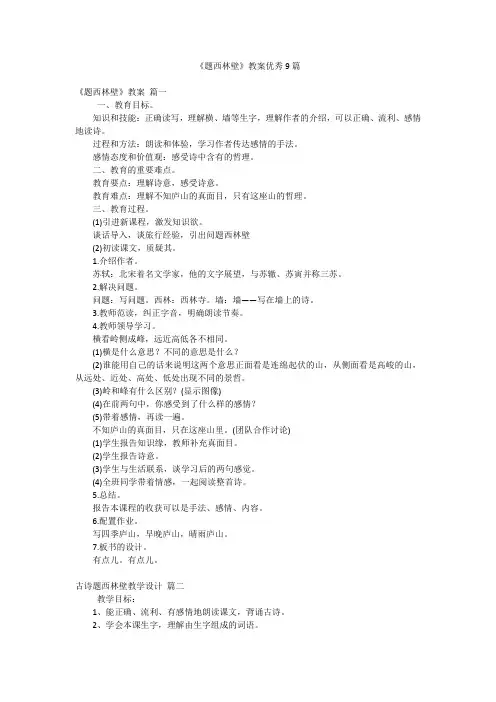 《题西林壁》教案优秀9篇