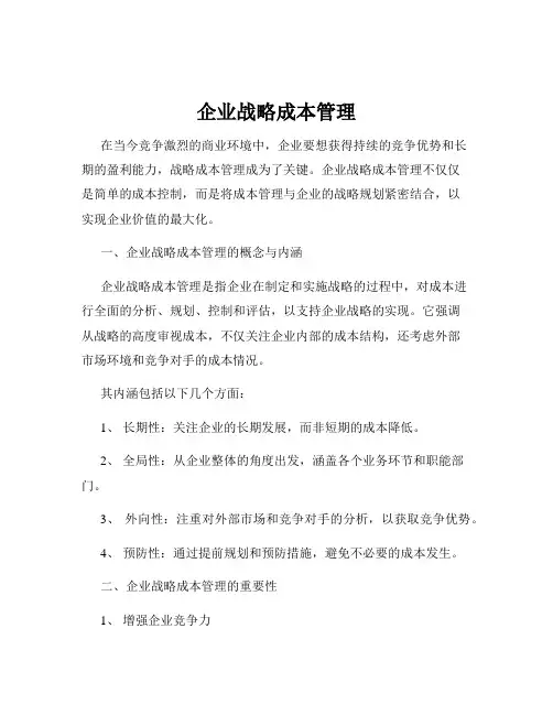 企业战略成本管理