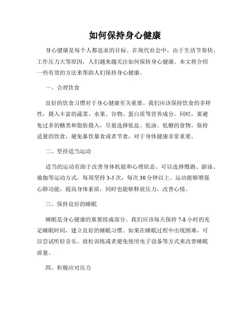 如何保持身心健康