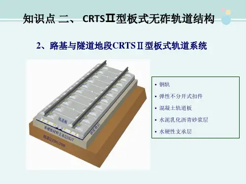 高速铁道工程技术《知识点 二、  CRTSⅡ型板式无砟轨道结构》