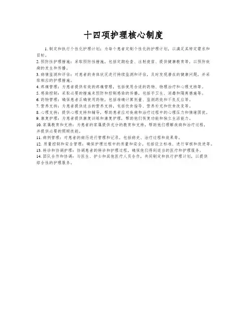 十四项护理核心制度
