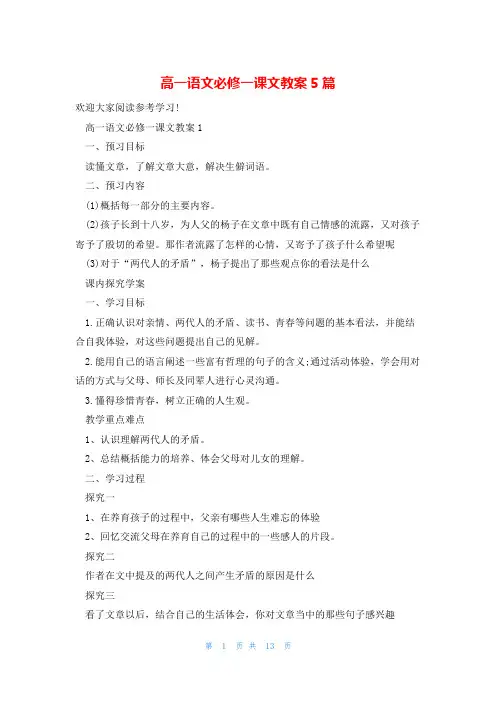 高一语文必修一课文教案5篇
