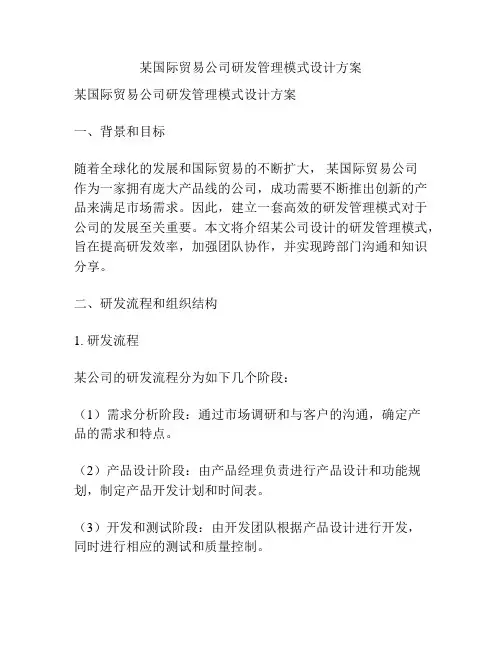 某国际贸易公司研发管理模式设计方案